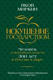Iskushenie gosudarstvom. CHelovek i vertikal vlasti 300 let v Rossii i mire (eBook, ePUB)