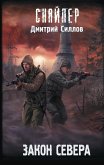 Закон Севера (eBook, ePUB)