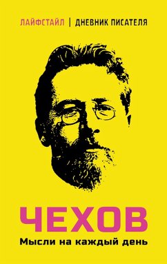 Cover CHehov. Mysli na kazhdyy den (eBook, ePUB)