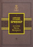 История Петра Великого (eBook, ePUB)