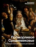 Прожорливое Средневековье. Ужины для королей и закуски для прислуги (eBook, ePUB)