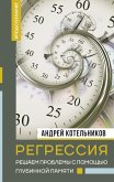 Регрессия. Решаем проблемы с помощью глубинной памяти (eBook, ePUB)