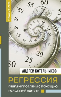 Регрессия. Решаем проблемы с помощью глубинной памяти (eBook, ePUB) - Котельников, Андрей