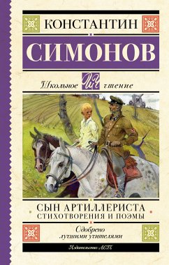 Сын артиллериста. Стихотворения и поэмы (eBook, ePUB) - Симонов, Константин