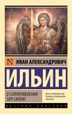 O soprotivlenii zlu siloyu (eBook, ePUB)