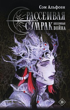 Рассеивая сумрак. Бессонная война (eBook, ePUB) - Альфсен, Сэм