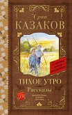 Тихое утро. Рассказы (eBook, ePUB)