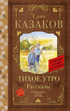 Тихое утро. Рассказы (eBook, ePUB) - Казаков, Юрий