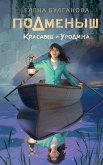 Подменыш. Красавец и уродина (eBook, ePUB)