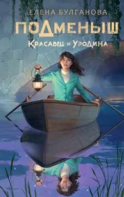 Подменыш. Красавец и уродина (eBook, ePUB) - Булганова, Елена