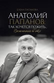 Анатолий Папанов: так хочется пожить...Воспоминания об отце (eBook, ePUB)