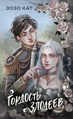 Гордость злодеев (eBook, ePUB) - Кат, Зозо