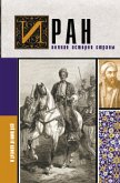 Iran.Polnaya istoriya strany (eBook, ePUB)