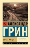 Дорога никуда (eBook, ePUB)