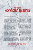 Искусство диалога. Говори ясно, слушай чутко (eBook, ePUB)