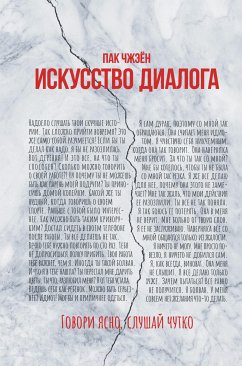 Искусство диалога. Говори ясно, слушай чутко (eBook, ePUB) - Чжэен, Пак