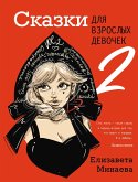 Сказки для взрослых девочек. Vol. 2 (eBook, ePUB)