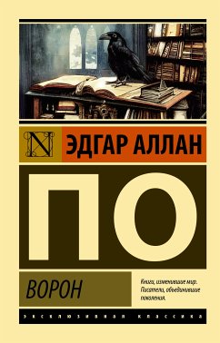 Ворон (eBook, ePUB) - По, Эдгар Аллан