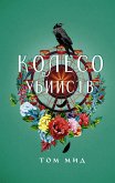 Колесо убийств (eBook, ePUB)