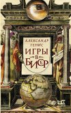 Игры в бисер (eBook, ePUB)