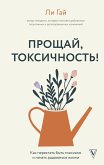 Прощай, токсичность! Как перестать быть токсиком и начать радоваться жизни (eBook, ePUB)