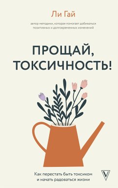 Прощай, токсичность! Как перестать быть токсиком и начать радоваться жизни (eBook, ePUB) - Гай, Ли