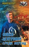 Вовка-центровой. Среди легенд (eBook, ePUB)