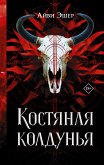 Костяная колдунья (eBook, ePUB)