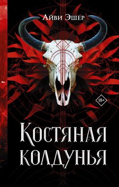 Костяная колдунья (eBook, ePUB) - Эшер, Айви