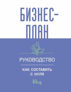 Бизнес-план. Руководство как составить с нуля (eBook, ePUB) - авторов, Коллектив