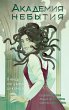 Akademiya nebytiya. Uchis ili umri do... - Bild 1