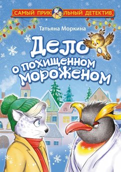 Дело о похищенном мороженом (eBook, ePUB) - Моркина, Татьяна