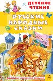 Русские народные сказки (eBook, ePUB)