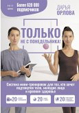 Только не с понедельника! Система мини-тренировок для тех, кто хочет подтянутое тело, молодое лицо и крепкое здоровье (eBook, ePUB)