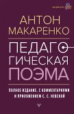 Pedagogicheskaya poema. Polnoe izdanie. S kommentariyami i prilozheniem S.S. Nevskoy (eBook, ePUB)