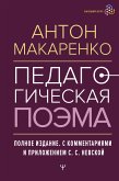 Педагогическая поэма. Полное издание. С комментариями и приложением С.С. Невской (eBook, ePUB)