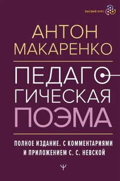Pedagogicheskaya poema. Polnoe izdanie. S kommentariyami i prilozheniem S.S. Nevskoy (eBook, ePUB) - Makarenko, Anton