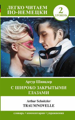 С широко закрытыми глазами = Traumnovelle. Уровень 2 (eBook, ePUB) - Шницлер, Артур