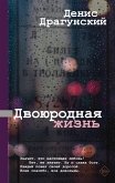 Двоюродная жизнь (eBook, ePUB)