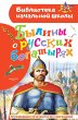 Byliny o russkih bogatyryah (eBook,... - Bild 1