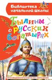 Былины о русских богатырях (eBook, ePUB)