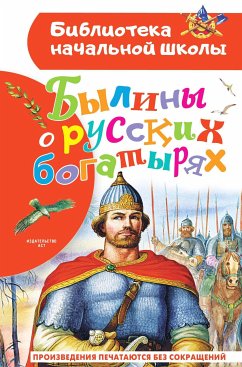 Былины о русских богатырях (eBook, ePUB) - Сборник