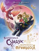 Волшебный сундук и каменная принцесса (eBook, ePUB)