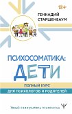 Психосоматика: дети. Полный курс для психологов и родителей (eBook, ePUB)