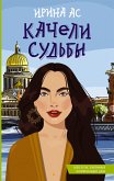 Качели судьбы (eBook, ePUB)