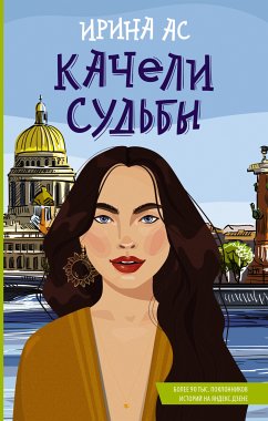 Качели судьбы (eBook, ePUB) - Ас, Ирина