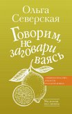 Говорим, не заговариваясь (eBook, ePUB)