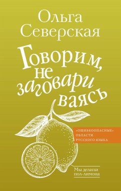 Govorim, ne zagovarivayas (eBook, ePUB) - Severskaya, Olga