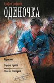 Одиночка (eBook, ePUB)