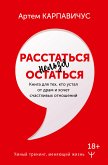 Расстаться нельзя остаться. Книга для тех, кто устал от драм и хочет счастливых отношений (eBook, ePUB)